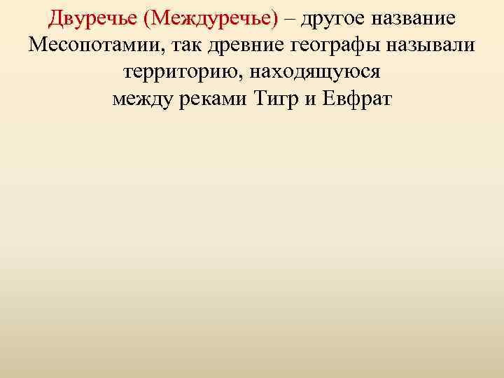 Двуречье (Междуречье) – другое название Двуречье (Междуречье) Месопотамии, так древние географы называли территорию, находящуюся