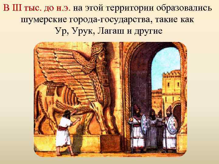 В III тыс. до н. э. на этой территории образовались В III тыс. до