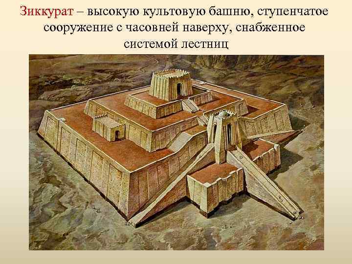 Зиккурат – высокую культовую башню, ступенчатое Зиккурат сооружение с часовней наверху, снабженное системой лестниц