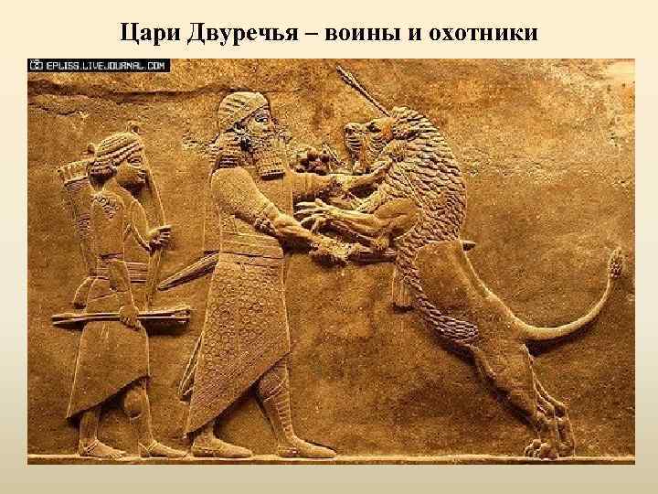 Цари Двуречья – воины и охотники 