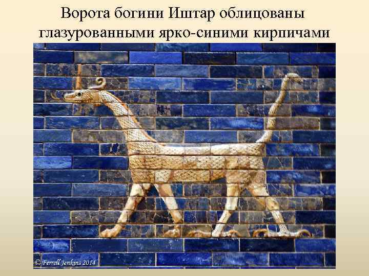 Ворота богини Иштар облицованы глазурованными ярко-синими кирпичами 