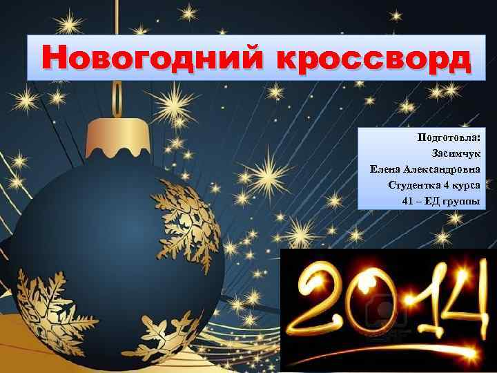 Новогодний кроссворд Подготовла: Засимчук Елена Александровна Студентка 4 курса 41 – ЕД группы 