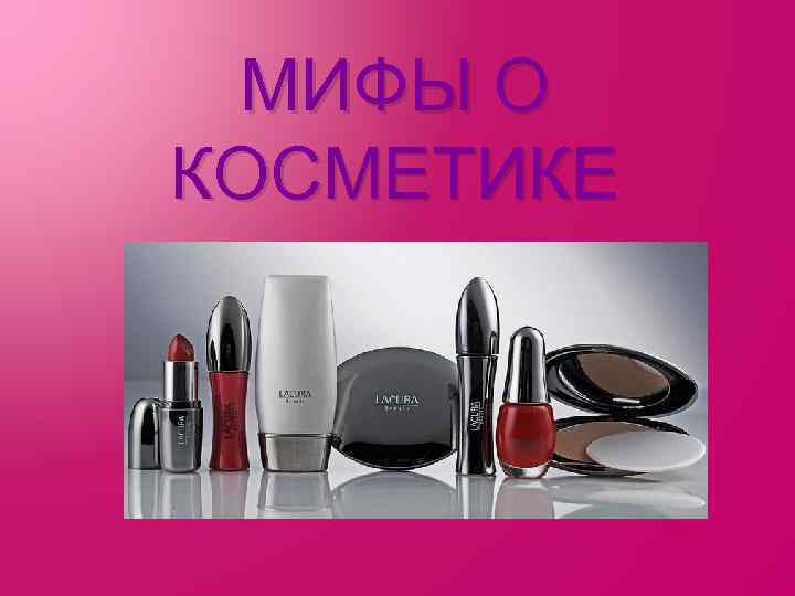 МИФЫ О КОСМЕТИКЕ 