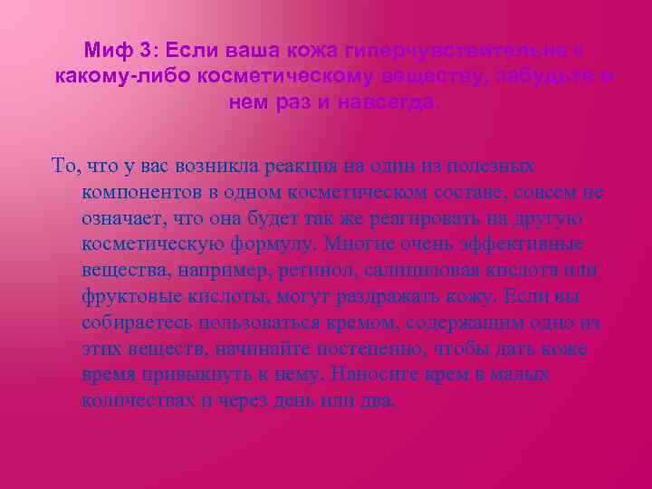 Миф 3: Если ваша кожа гиперчувствительна к какому-либо косметическому веществу, забудьте о нем раз