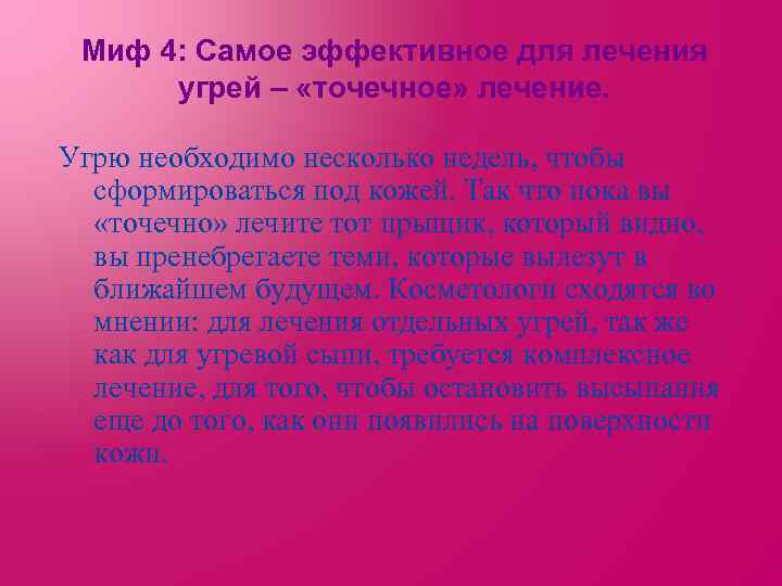 Миф 4: Самое эффективное для лечения угрей – «точечное» лечение. Угрю необходимо несколько недель,