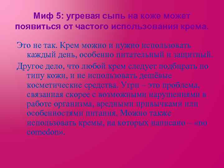 Миф 5: угревая сыпь на коже может появиться от частого использования крема. Это не