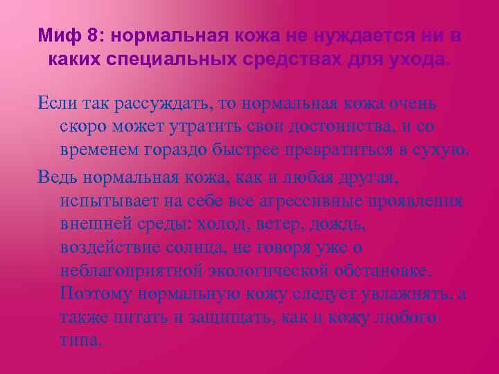 Миф 8: нормальная кожа не нуждается ни в каких специальных средствах для ухода. Если