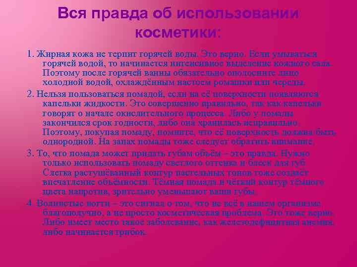 Вся правда об использовании косметики: 1. Жирная кожа не терпит горячей воды. Это верно.