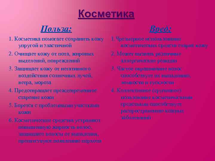 Косметика Польза: Вред: 1. Косметика помогает сохранить кожу упругой и эластичной 2. Очищает кожу