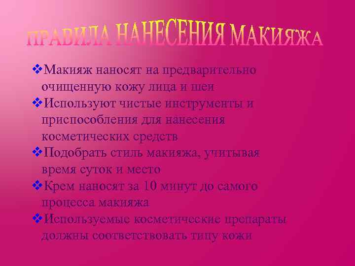 v. Макияж наносят на предварительно очищенную кожу лица и шеи v. Используют чистые инструменты