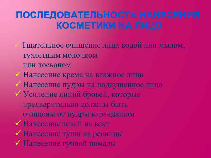 Тщательное очищение лица водой или мылом, туалетным молочком или лосьоном ü Нанесение крема на