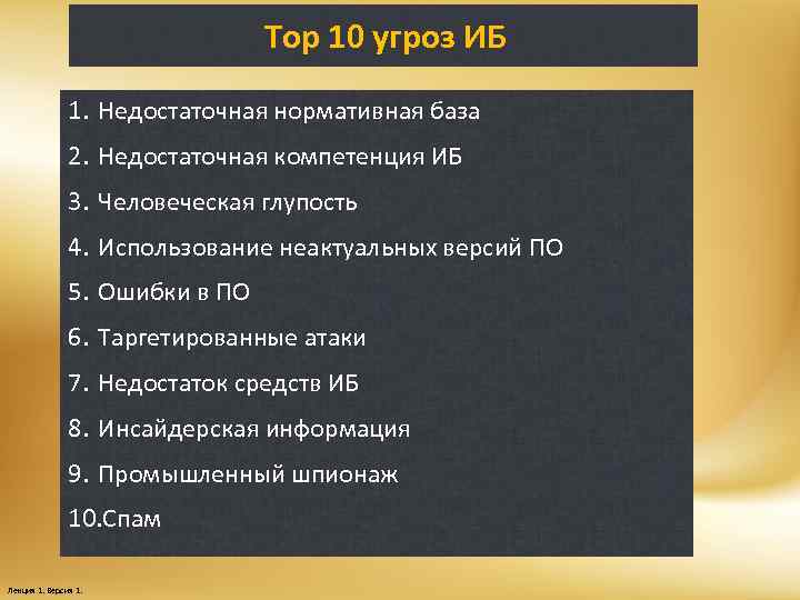 Top 10 угроз ИБ 1. Недостаточная нормативная база 2. Недостаточная компетенция ИБ 3. Человеческая