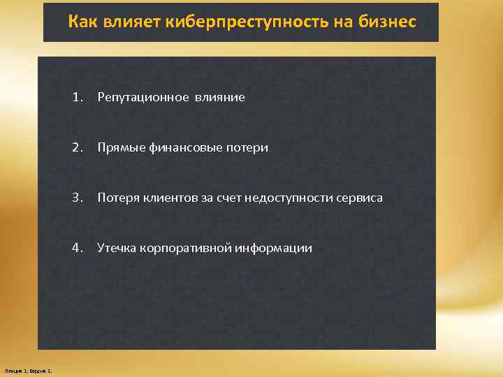 Как влияет киберпреступность на бизнес 1. Репутационное влияние 2. Прямые финансовые потери 3. Потеря
