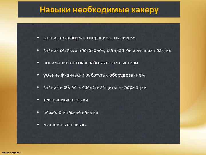 Навыки необходимые хакеру • знания платформ и операционных систем • знания сетевых протоколов, стандартов