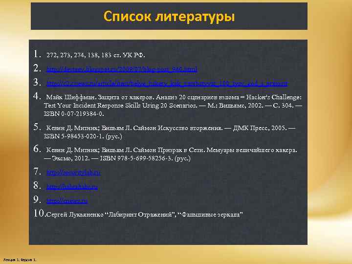 Список литературы 1. 2. 3. 4. 272, 273, 274, 138, 183 ст. УК РФ.