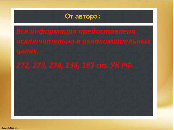 От автора: Вся информация предоставлена исключительно в ознакомительных целях. 272, 273, 274, 138, 183