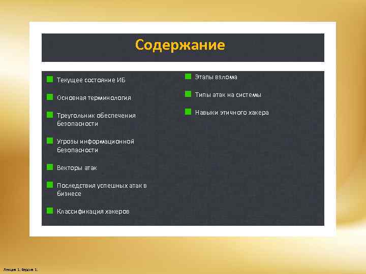 Содержание Текущее состояние ИБ Этапы взлома Основная терминология Типы атак на системы Треугольник обеспечения