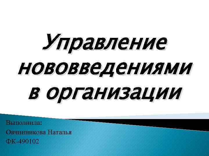Управление нововведениями в организации Выполнила: Овчинникова Наталья ФК-490102 
