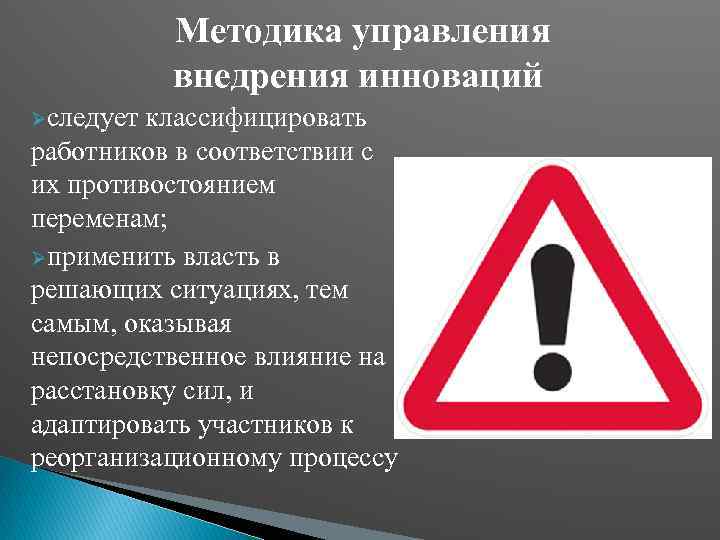 Методика управления внедрения инноваций Øследует классифицировать работников в соответствии с их противостоянием переменам; Øприменить