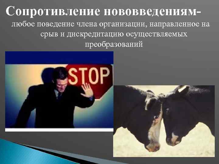 Сопротивление нововведениямлюбое поведение члена организации, направленное на срыв и дискредитацию осуществляемых преобразований 