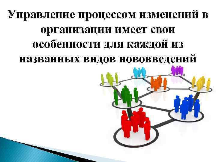 Управление процессом изменений в организации имеет свои особенности для каждой из названных видов нововведений