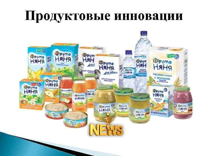 Продуктовые инновации 
