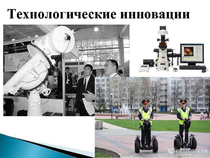 Технологические инновации 