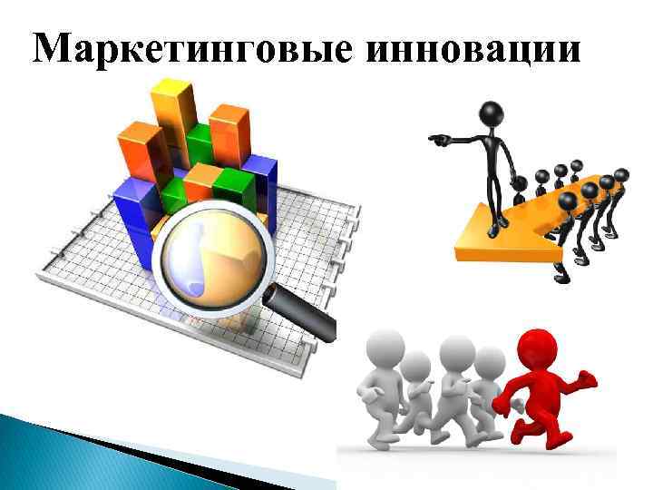 Маркетинговые инновации 