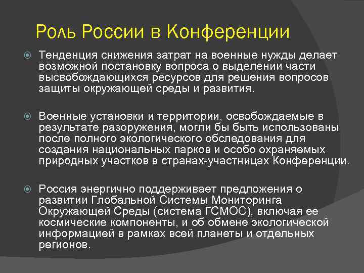 Роль России в Конференции Тенденция снижения затрат на военные нужды делает возможной постановку вопроса