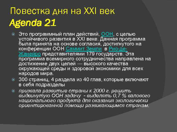 Повестка дня на XXI век Agenda 21 Это программный план действий, ООН, с целью