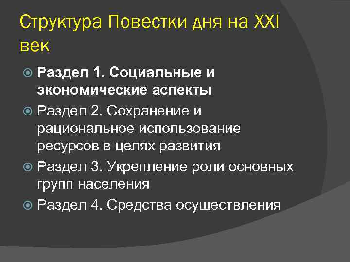 Структура Повестки дня на XXI век Раздел 1. Социальные и экономические аспекты Раздел 2.