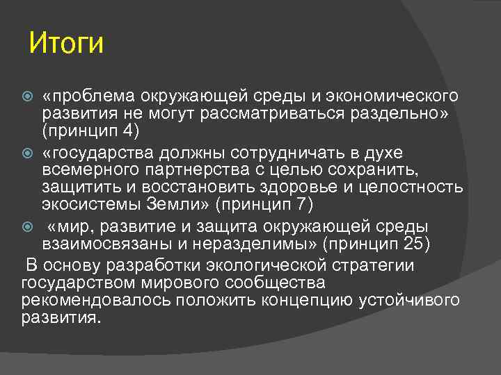 Итоги «проблема окружающей среды и экономического развития не могут рассматриваться раздельно» (принцип 4) «государства