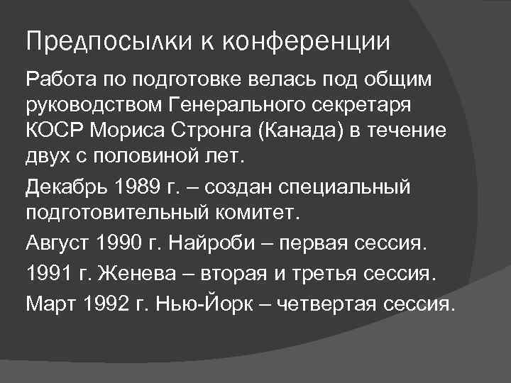 Предпосылки к конференции Работа по подготовке велась под общим руководством Генерального секретаря КОСР Мориса