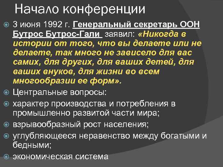 Начало конференции 3 июня 1992 г. Генеральный секретарь ООН Бутрос-Гали заявил: «Никогда в истории