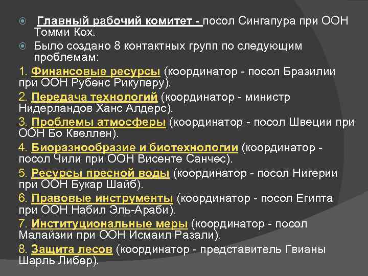  Главный рабочий комитет - посол Сингапура при ООН Томми Кох. Было создано 8