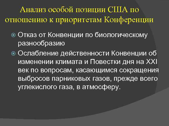 Анализ особой позиции США по отношению к приоритетам Конференции Отказ от Конвенции по биологическому