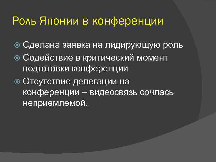 Роль Японии в конференции Сделана заявка на лидирующую роль Содействие в критический момент подготовки