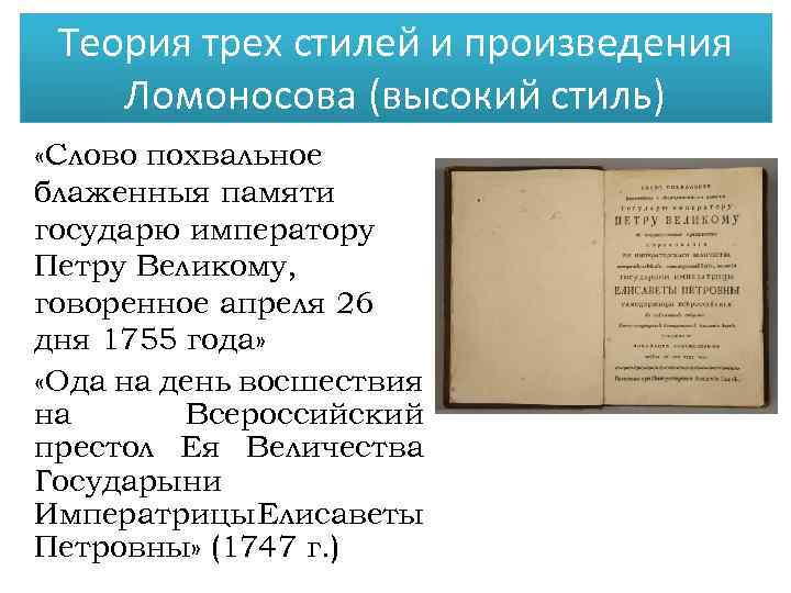 Теория трех стилей и произведения Ломоносова (высокий стиль) «Слово похвальное блаженныя памяти государю императору