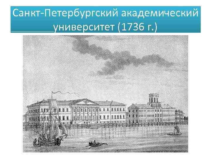 Санкт-Петербургский академический университет (1736 г. ) 