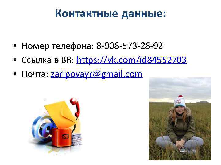 Контактные данные: • Номер телефона: 8 -908 -573 -28 -92 • Ссылка в ВК: