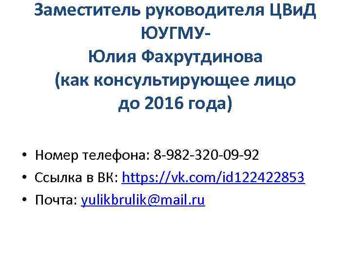 Заместитель руководителя ЦВи. Д ЮУГМУЮлия Фахрутдинова (как консультирующее лицо до 2016 года) • Номер