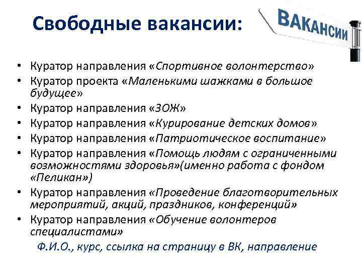 Свободные вакансии: • Куратор направления «Спортивное волонтерство» • Куратор проекта «Маленькими шажками в большое