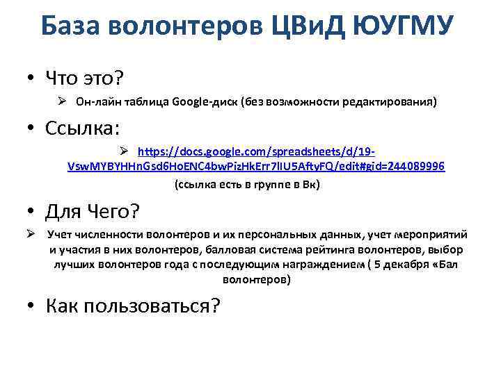 База волонтеров ЦВи. Д ЮУГМУ • Что это? Ø Он-лайн таблица Google-диск (без возможности