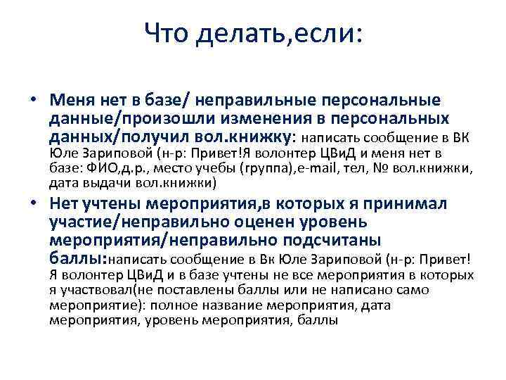 Что делать, если: • Меня нет в базе/ неправильные персональные данные/произошли изменения в персональных