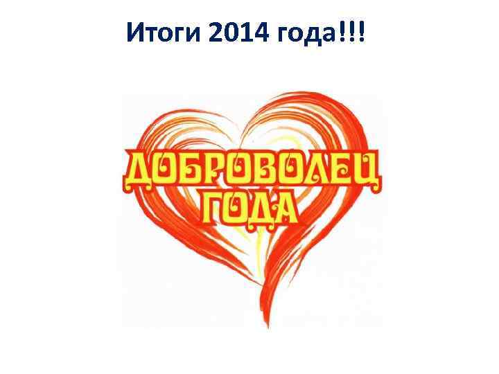 Итоги 2014 года!!! 