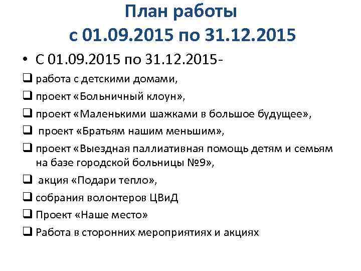 План работы с 01. 09. 2015 по 31. 12. 2015 • С 01. 09.