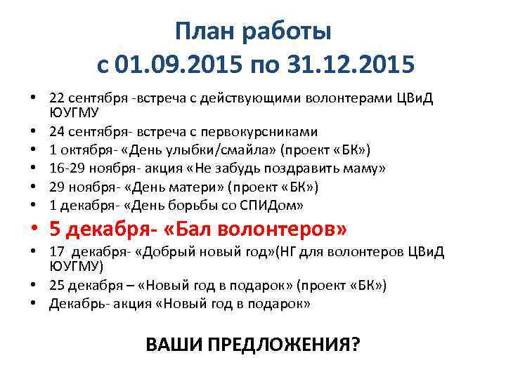 План работы с 01. 09. 2015 по 31. 12. 2015 • 22 сентября -встреча