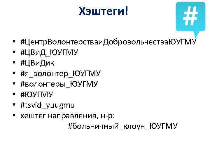 Хэштеги! • • #Центр. Волонтерстваи. Добровольчества. ЮУГМУ #ЦВи. Д_ЮУГМУ #ЦВи. Дик #я_волонтер_ЮУГМУ #волонтеры_ЮУГМУ #tsvid_yuugmu