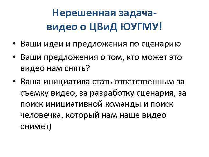 Нерешенная задачавидео о ЦВи. Д ЮУГМУ! • Ваши идеи и предложения по сценарию •