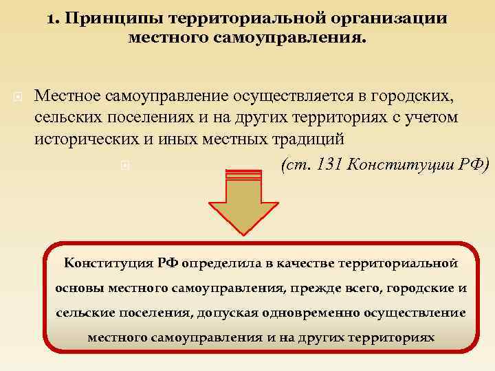 Местное самоуправление осуществляется в городских сельских